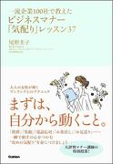 一流企業100社で教えたビジネスマナー「気配り」レッスン37