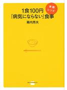 １食１００円「病気にならない」食事　実践レシピ(講談社のお料理ＢＯＯＫ)