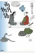 雨月物語(21世紀版少年少女古典文学館)