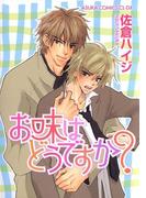 お味はどうですか？(あすかコミックスCL-DX)