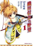 織田信奈の野望(1)(角川コミックス・エース)