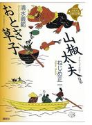 おとぎ草子・山椒太夫　ほか(21世紀版少年少女古典文学館)