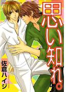 思い知れ。(あすかコミックスCL-DX)