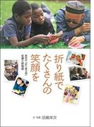 折り紙でたくさんの笑顔を