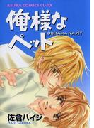 俺様なペット(あすかコミックスCL-DX)