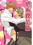 感応喫茶店(あすかコミックスCL-DX)