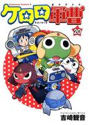 ケロロ軍曹(20)(角川コミックス・エース)