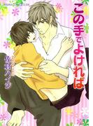 この手でよければ(あすかコミックスCL-DX)
