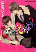 これからどうしよう？(あすかコミックスCL-DX)