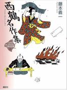 西鶴名作集(21世紀版少年少女古典文学館)