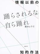 情報以前の知的作法　踊らされるな、自ら踊れ