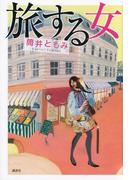 旅する女