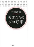 天才たちのプロ野球