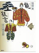 能・狂言(21世紀版少年少女古典文学館)