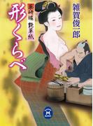 薬研堀艶草紙 形くらべ(学研Ｍ文庫)