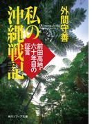 私の沖縄戦記　前田高地・六十年目の証言(角川ソフィア文庫)