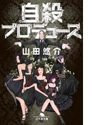 自殺プロデュース