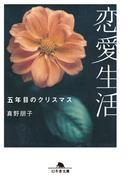 恋愛生活　五年目のクリスマス