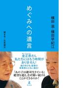 めぐみへの遺言