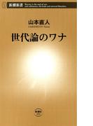 世代論のワナ（新潮新書）(新潮新書)