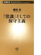 「常識」としての保守主義（新潮新書）(新潮新書)