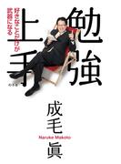 勉強上手　好きなことだけが武器になる(幻冬舎単行本)