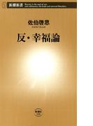 反・幸福論（新潮新書）(新潮新書)