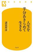 人生を半分あきらめて生きる
