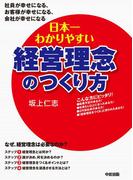 日本一わかりやすい経営理念のつくり方(中経出版)