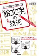 ノート・手帳・メモが変わる「絵文字」の技術(中経出版)