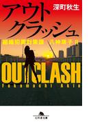アウトクラッシュ　組織犯罪対策課　八神瑛子II