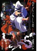 ひぐらしのなく頃に　暇潰し編2巻(ガンガンコミックス)