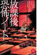 放課後恐怖ノート（１）
