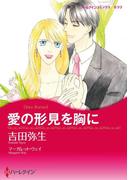 愛の形見を胸に(ハーレクインコミックス)