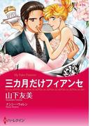 三カ月だけフィアンセ(ハーレクインコミックス)