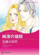 純潔の値段(ハーレクインコミックス)