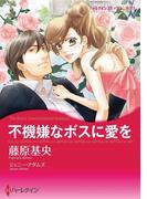 不機嫌なボスに愛を(ハーレクインコミックス)