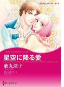 星空に降る愛(ハーレクインコミックス)