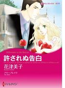 許されぬ告白(ハーレクインコミックス)