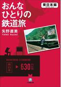 おんなひとりの鉄道旅　東日本編