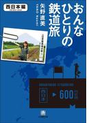 おんなひとりの鉄道旅　西日本編