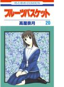 フルーツバスケット（20）(花とゆめコミックス)