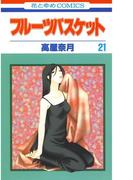 フルーツバスケット（21）(花とゆめコミックス)