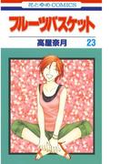 フルーツバスケット（23）(花とゆめコミックス)