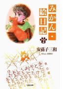 みかん・絵日記（１）(白泉社文庫)