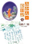 みかん・絵日記（２）(白泉社文庫)