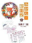 みかん・絵日記（３）(白泉社文庫)
