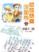 みかん・絵日記（４）(白泉社文庫)