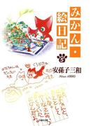 みかん・絵日記（５）(白泉社文庫)