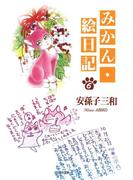 みかん・絵日記（６）(白泉社文庫)